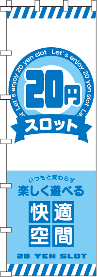 ２０円スロットのぼり旗(ジャンボ)(90×270ｾﾝﾁ)_0800117INJ