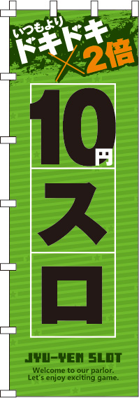 10スロのぼり旗(ジャンボ)(90×270ｾﾝﾁ)_0800123INJ