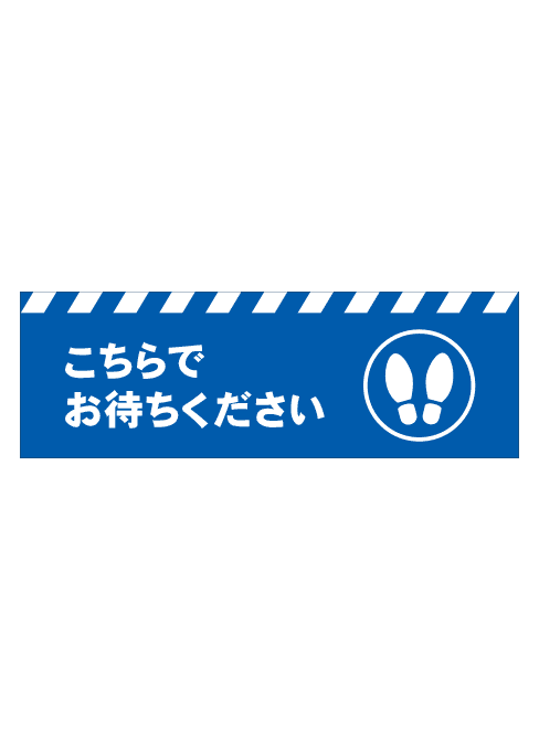 [受注生産] FS001-23IN こちらでお待ちください　足形（青） 角型　W750mm×H250mm フロアシート