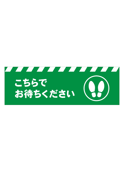 [受注生産] FS001-25IN こちらでお待ちください　足形（緑） 角型　W750mm×H250mm フロアシート