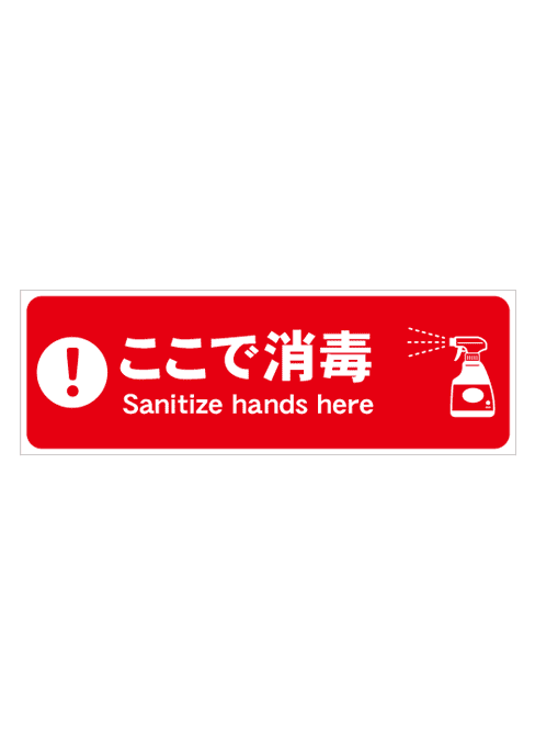 [受注生産] FS001-32IN ここで消毒　スプレー（赤） 角型　W750mm×H250mm フロアシート