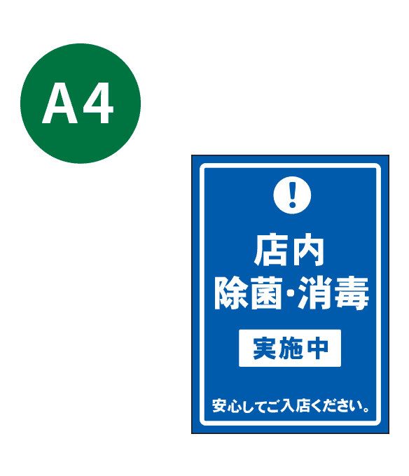 [受注生産] KP001-16IN 店内除菌・消毒実施中（青） A4 吸着ポスター