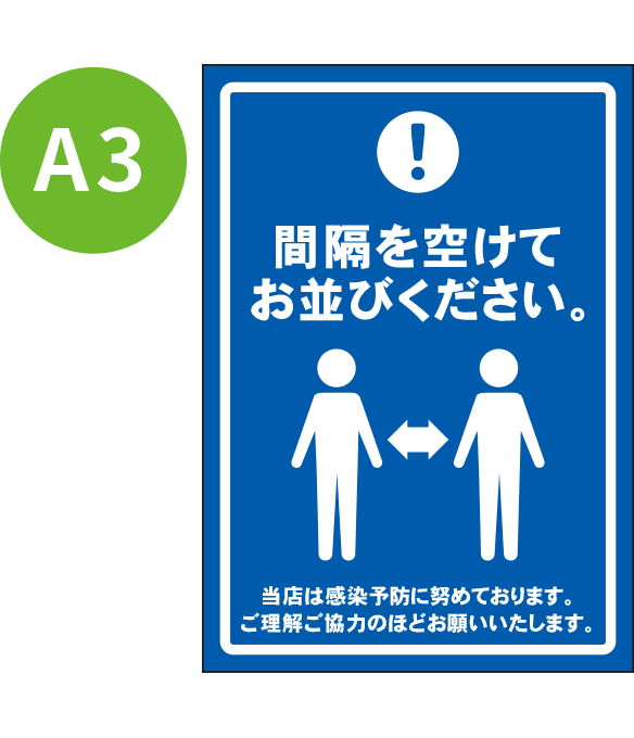 [受注生産] KP001-19IN 間隔を空けてお並びください A3 吸着ポスター