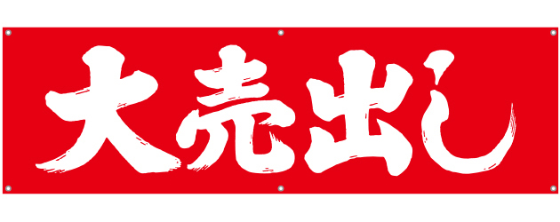 大売出し　[受注生産]横断幕　45×150cm　TA001-02