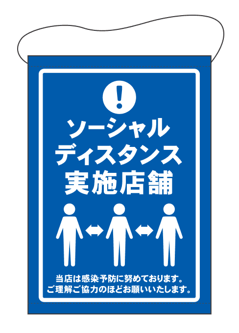 [受注生産] TP001-09IN ソーシャルディスタンス実施店舗 B2 タペストリー