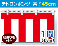 紅白幕　ポンジ　高さ45cm×長さ1.8m　紅白ひも付 