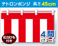 紅白幕　ポンジ　高さ45cm×長さ7.2m　紅白ひも付 