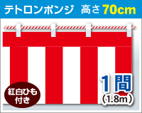 紅白幕　ポンジ　高さ70cm×長さ1.8m　紅白ひも付 