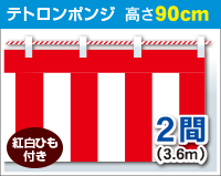 紅白幕　ポンジ　高さ90cm×長さ3.6m　紅白ひも付 