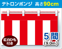 紅白幕　ポンジ　高さ90cm×長さ9.0m　紅白ひも付 