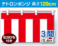 紅白幕　ポンジ　高さ120cm×長さ5.4m　紅白ひも付 