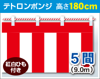 紅白幕　ポンジ　高さ180cm×長さ9.0m　紅白ひも付 