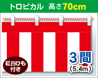 紅白幕　トロピカル　高さ70cm×長さ5.4m　紅白ひも付 