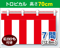 紅白幕　トロピカル　高さ70cm×長さ12.6m　紅白ひも付 