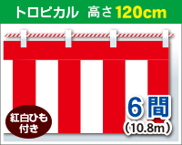 紅白幕　トロピカル　高さ120cm×長さ10.8m　紅白ひも付 