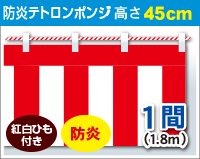 防炎紅白幕　防炎ポンジ　高さ45cm×長さ1.8m　紅白ひも付 