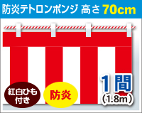 防炎紅白幕　防炎ポンジ　高さ70cm×長さ1.8m　紅白ひも付 