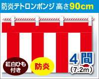 防炎紅白幕　防炎ポンジ　高さ90cm×長さ7.2m　紅白ひも付 