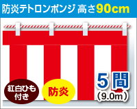 防炎紅白幕　防炎ポンジ　高さ90cm×長さ9.0m　紅白ひも付 