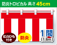 防炎紅白幕　防炎トロピカル　高さ45cm×長さ1.8m　紅白ひも付 