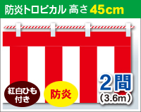 防炎紅白幕　防炎トロピカル　高さ45cm×長さ3.6m　紅白ひも付 