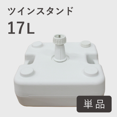 ツインスタンド17L