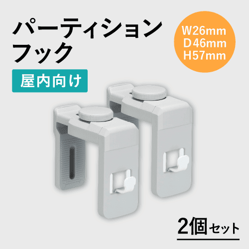パーティションフック（2個セット）