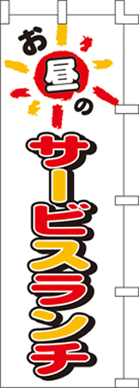 お昼のサービスランチ５５×１７５　KS-001002015