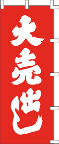 KS-001042006 大売出し (お取り寄せ商品)