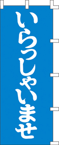 KS-001053005 いらっしゃいませ 青 (お取り寄せ商品)