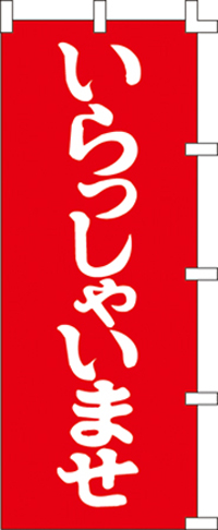 KS-001053006 いらっしゃいませ 赤　　(お取り寄せ商品)