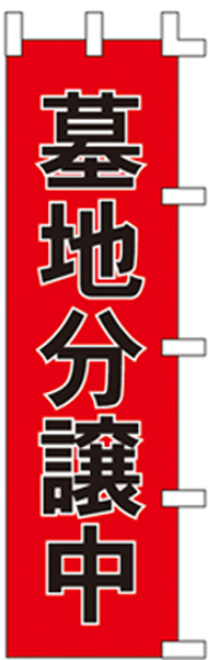 KS-001063010 墓地分譲中　　(お取り寄せ商品)