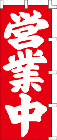 KS-001066009 営業中 (お取り寄せ商品)