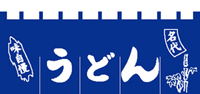 うどん６５×１７５　のれん　KS-004001009　【発送時期】2-3営業日後 (お取り寄せ商品)