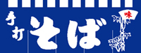 手打そば６５×１７５　のれん　KS-004001015　【発送時期】2-3営業日後 (お取り寄せ商品)