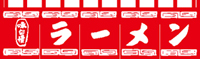 ラーメン65×175 のれん KS-004002004 【発送時期】2-3営業日後 (お取り寄せ商品)