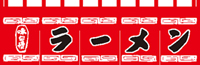 ラーメン45×175 のれん KS-004002007 【発送時期】2-3営業日後 (お取り寄せ商品)
