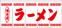 ラーメン80×175 のれん KS-004002012 【発送時期】2-3営業日後 (お取り寄せ商品)