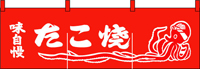 たこ焼き 35×100赤 のれん KS-004005009 【発送時期】2-3営業日後 (お取り寄せ商品)