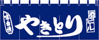 やきとり65×175 のれん KS-004008007 【発送時期】2-3営業日後 (お取り寄せ商品)