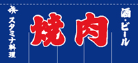 【廃盤】焼肉　８０×１７５　のれん　KS-004009010　【発送時期】2-3営業日後 (お取り寄せ商品)