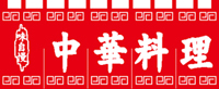 中華料理65×175 のれん KS-004010003 【発送時期】2-3営業日後 (お取り寄せ商品)