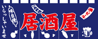 居酒屋65×175紺 のれん KS-004013009 【発送時期】2-3営業日後 (お取り寄せ商品)