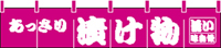 小のれん　漬け物　２０×１１０　KS-004014009　　【発送時期】2-3営業日後 (お取り寄せ商品)