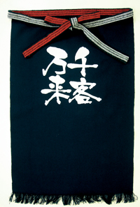 帆前掛け　（長）　千客万来　白字　N-8457　　【発送時期】2-3営業日後 (お取り寄せ商品)
