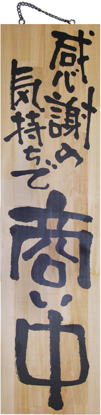 殿堂 特大 木製サイン 感謝の気持ちで商い中真心込めて 【発送 N-2617 絵画