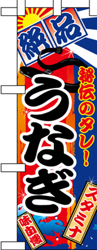 うなぎ ハーフのぼり(30×90ｾﾝﾁ)N-5840【発送時期】2-3営業日後 (お取り寄せ商品)