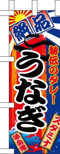 うなぎ　ミニのぼり　N-9763　　【発送時期】2-3営業日後 (お取り寄せ商品)