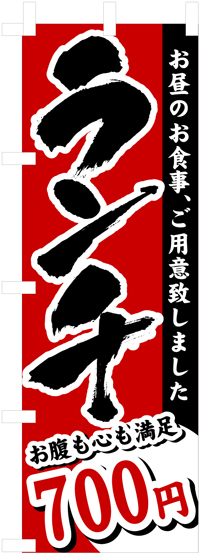 【廃盤】ランチ　７００円　N-3342　　【発送時期】2-3営業日後 (お取り寄せ商品)