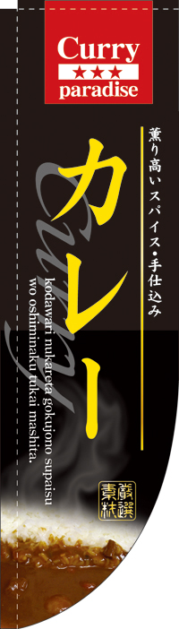 カレー　Rのぼり　　【発送時期】2-3営業日後 (お取り寄せ商品)